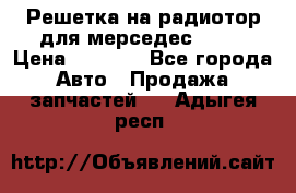 Решетка на радиотор для мерседес S221 › Цена ­ 7 000 - Все города Авто » Продажа запчастей   . Адыгея респ.